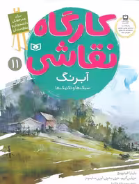 کارگاه نقاشی آبرنگ 11 (سبک ها و تکنیک ها) - ناشربوک | خرید آنلاین کتاب