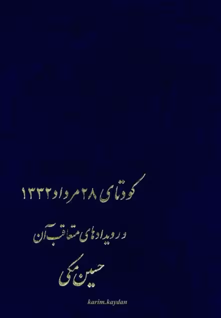 کودتای 28 مرداد 1332 و رویدادهای