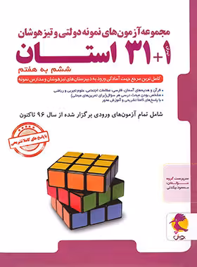 31 1 استان تیزهوشان جامع ششم پویش اندیشه خوارزمی