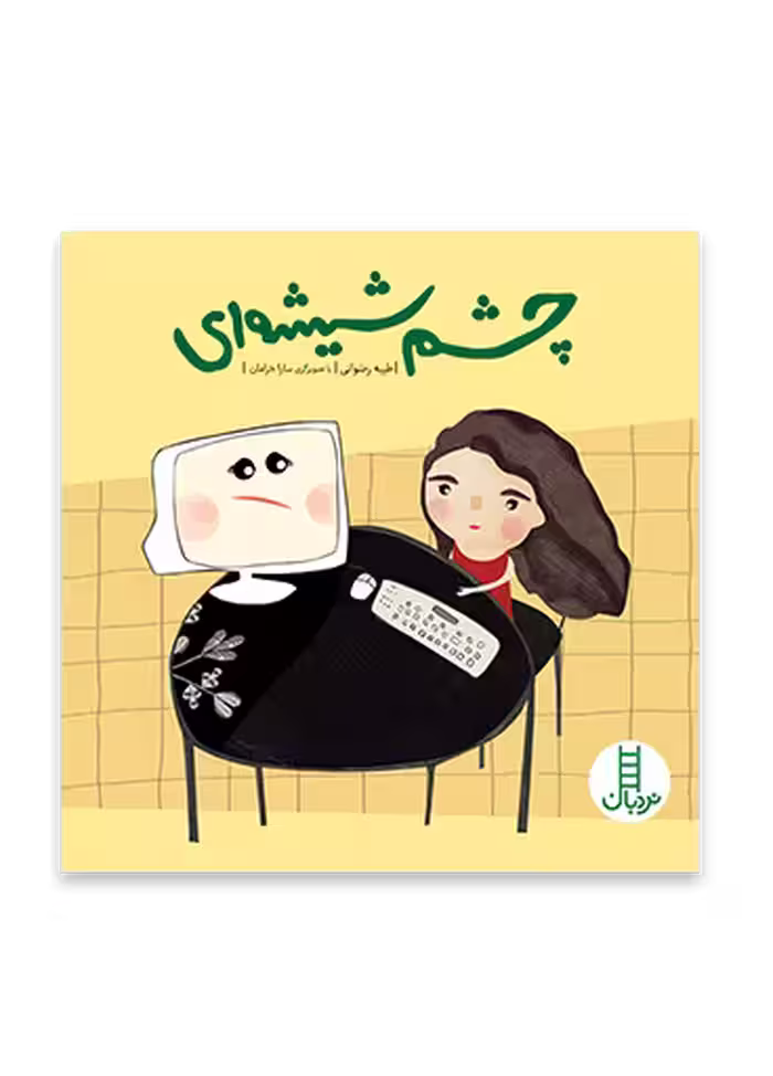 چشم شیشه ای