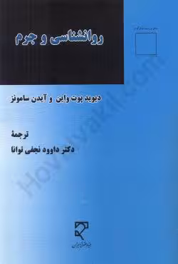 روانشناسی و جرم