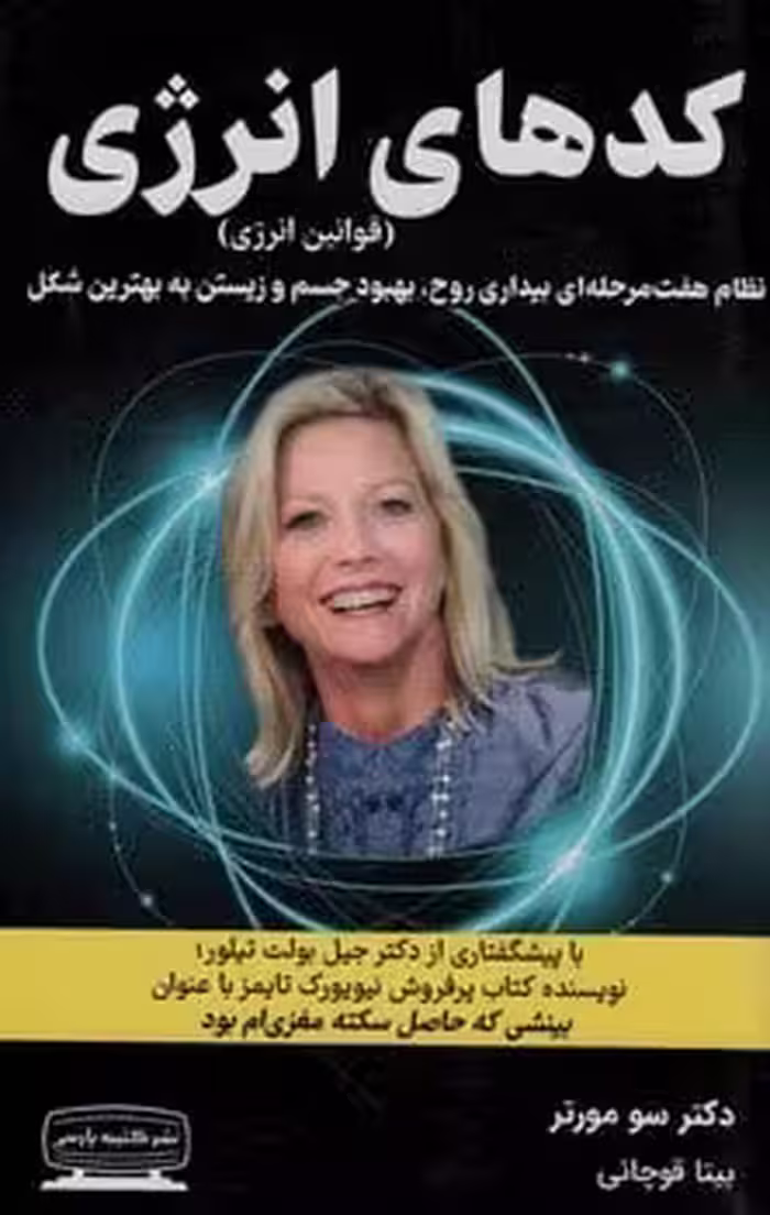 کد های انرژی (قوانین انرژی) - کتاب‌فروشی کوچه کتاب