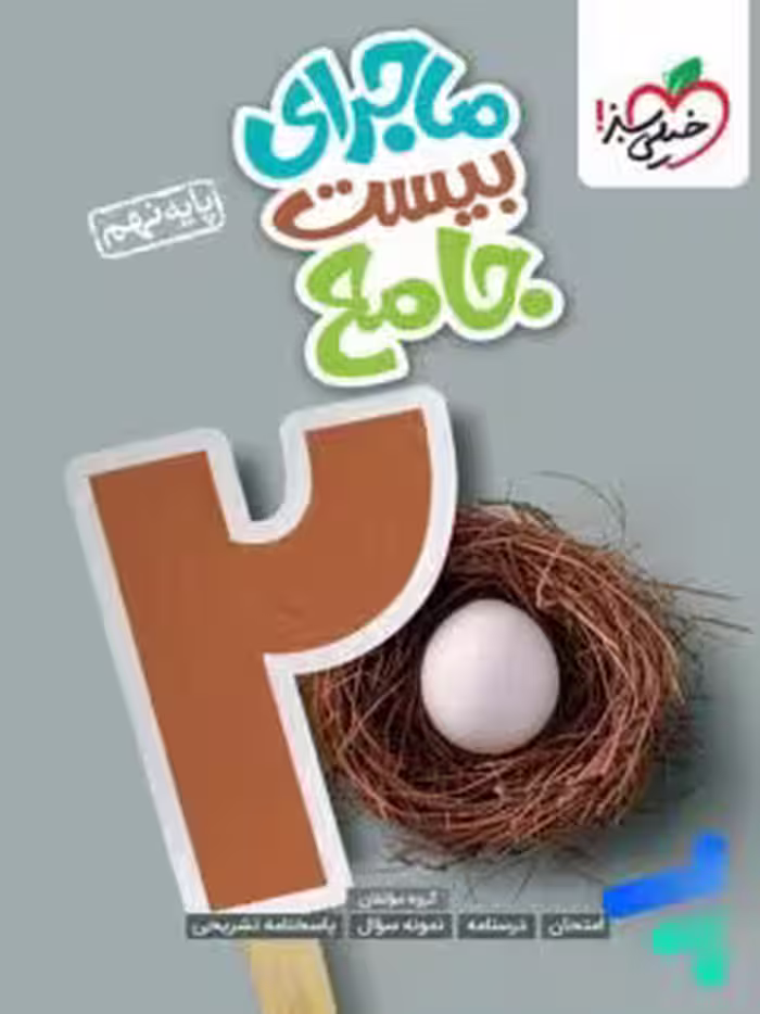ماجرای بیست جامع نهم متوسطه اول..استفاده و منگنه شده/خیلی سبز1403 کد101188