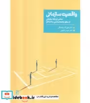 کتاب واقعیت سازمانی عناصر ارتباط سازمانی از منظر جامعه شناسی ساخت گرا | ایده بوک