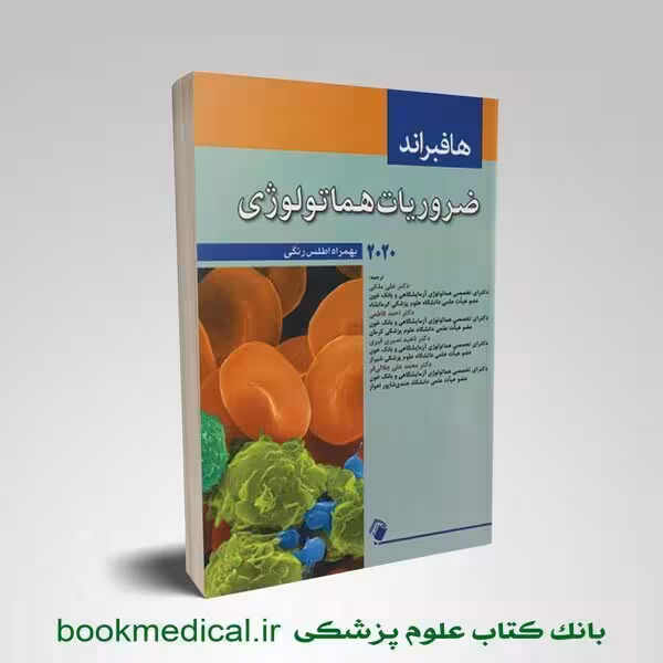 ضروریات هماتولوژی هافبراند 2020 به همراه اطلس رنگی