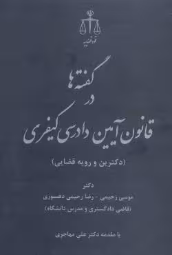گفته ها در قانون آیین دادرسی کیفری