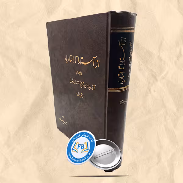 از آستارا تا استارباد جلد 4
