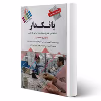 کتاب استخدامی بانکدار (حسین خانی - پرستش)