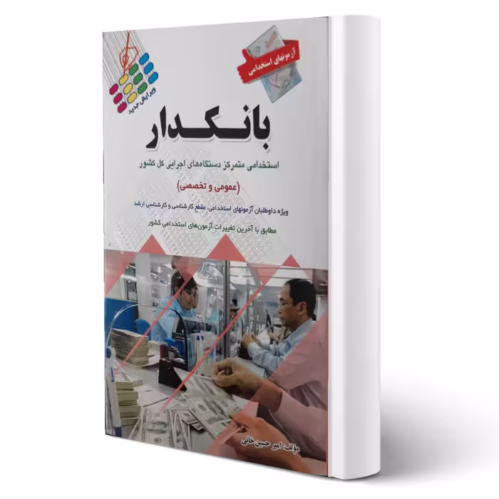 کتاب استخدامی بانکدار (حسین خانی - پرستش)