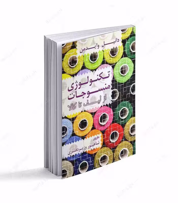 کتاب تکنولوژی منسوجات از لیف تا کالا
