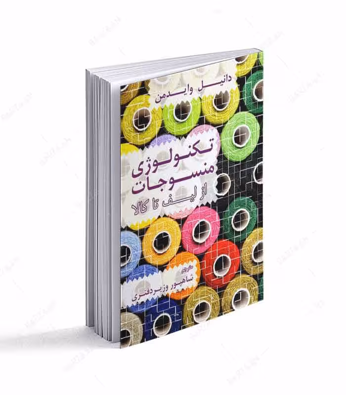 کتاب تکنولوژی منسوجات از لیف تا کالا
