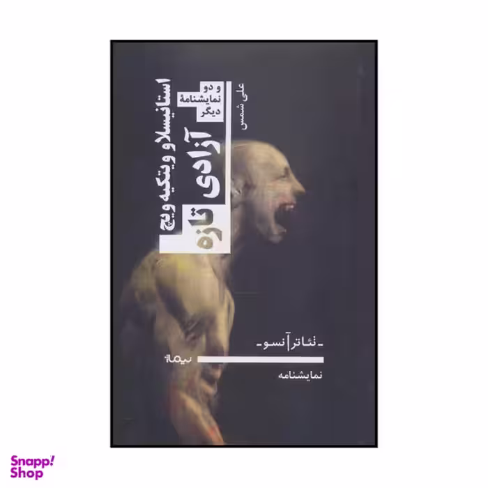 کتاب آزادی تازه اثر استانیسلاو ویتکیه ویچ نشر نیماژ