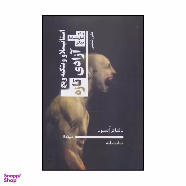 کتاب آزادی تازه اثر استانیسلاو ویتکیه ویچ نشر نیماژ