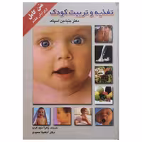 کتاب تغذیه و تربیت کودک اثر دکتر بنیامین اسپاک انتشارات میلاد - کالاوما