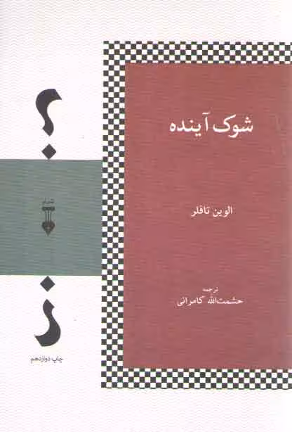 خرید کتاب شوک آینده — کتابسرای طه