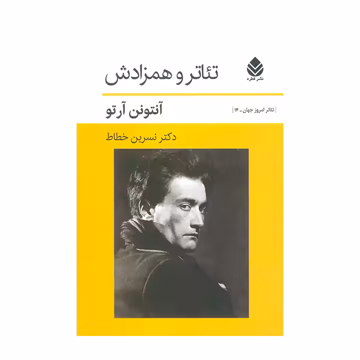 کتاب تئاتر و همزادش