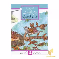 کتاب فیل و گنجشک، اثر حسین فتاحی، نشر قدیانی