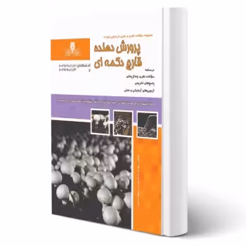 کتاب پرورش دهنده قارچ دکمه ای (نقش آفرینان)