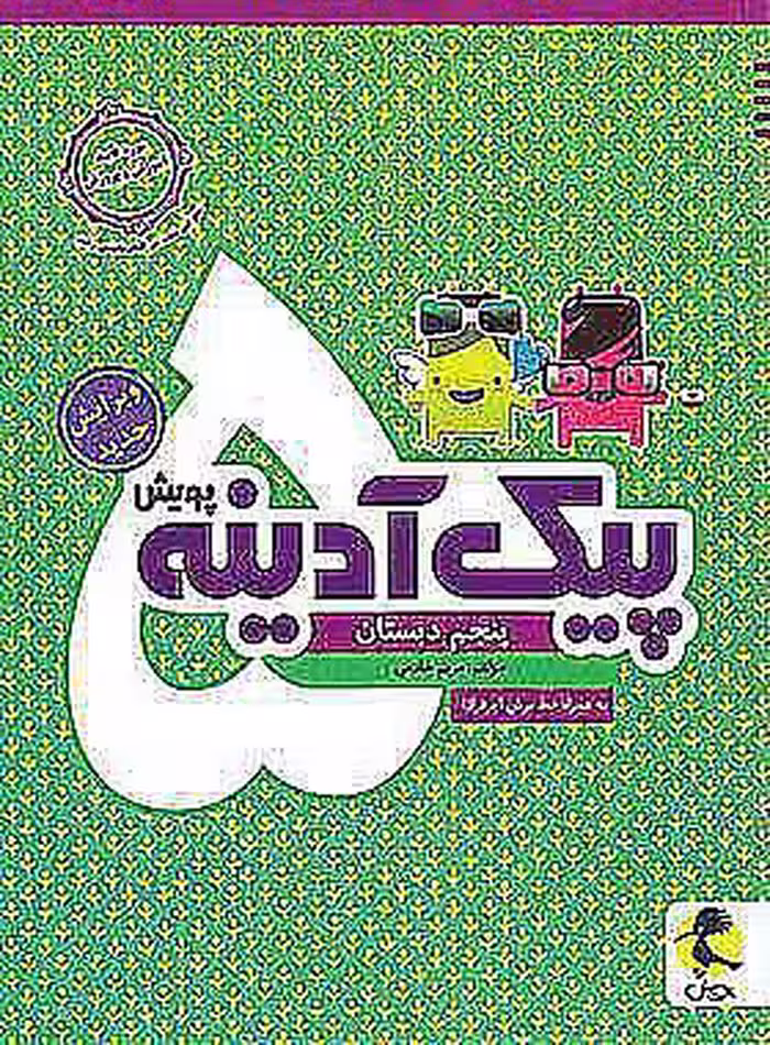 پیک آدینه پنجم دبستان پویش اندیشه خوارزمی