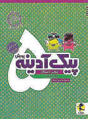 پیک آدینه پنجم دبستان پویش اندیشه خوارزمی