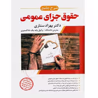 شرح جامع حقوق جزای عمومی | دکتر ستاری