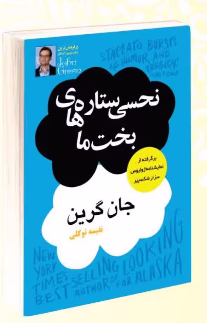 کتاب نحسی ستاره های بخت ما اثر جان گرین انتشارات پرثوآ