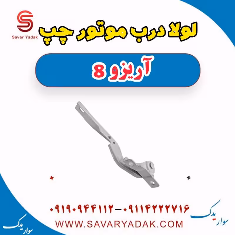 لولا درب موتور چپ آریزو 8