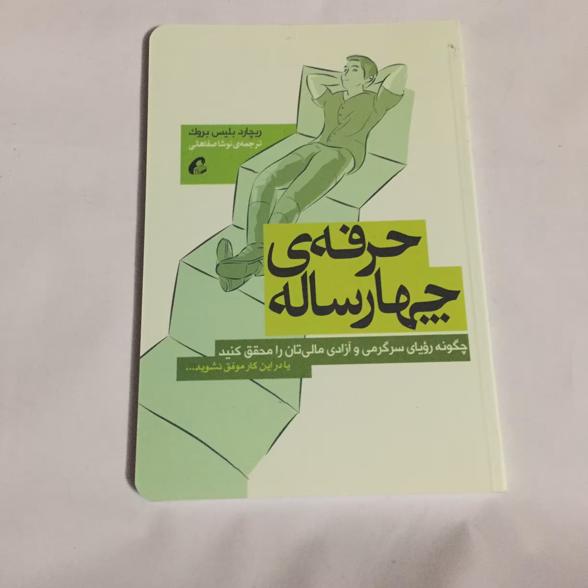 حرفه چهار ساله