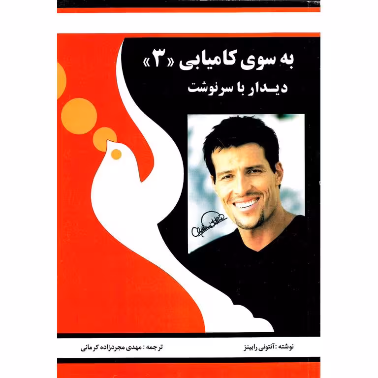 به سوی کامیابی 3: دیدار با سرنوشت