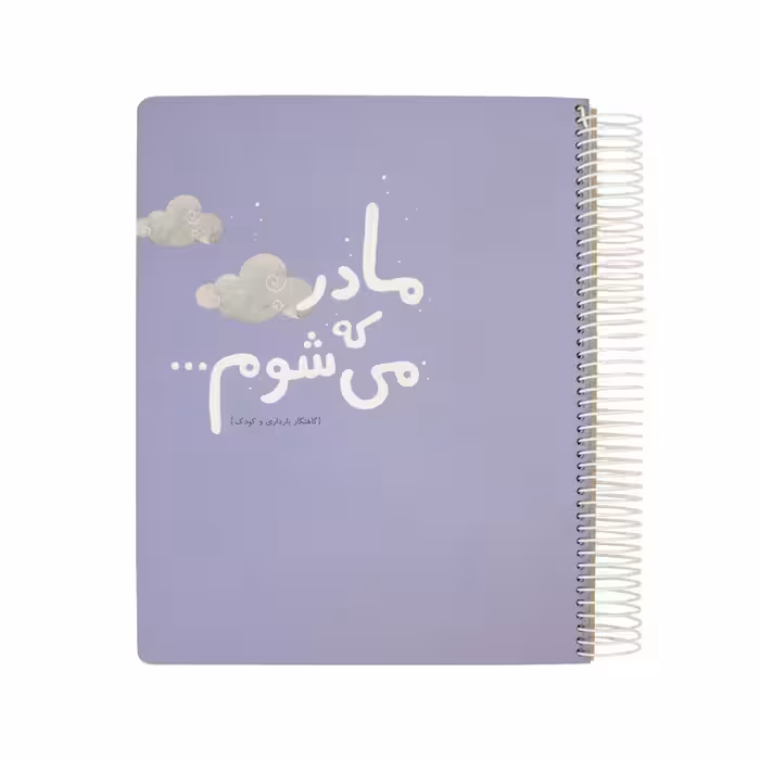 دفتر برنامه ریزی دی روحه مدل مادر که می شوم | چاوه