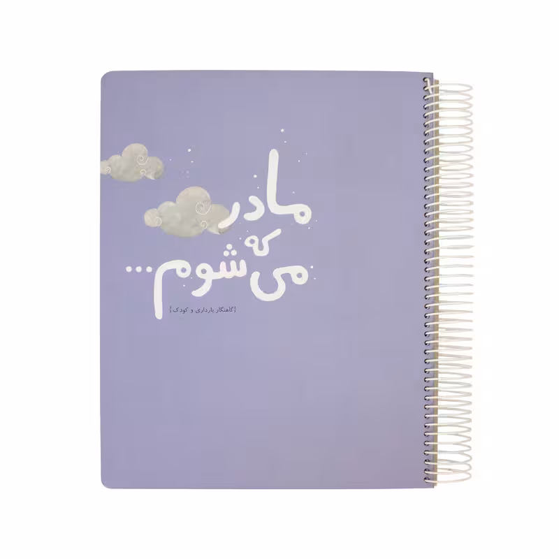 دفتر برنامه ریزی دی روحه مدل مادر که می شوم | چاوه