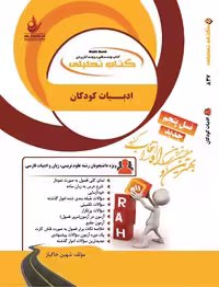 کتاب تحلیلی راهنمای  ادبیات کودکان خاکباز/راه کد108903