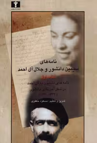 نامه‌های سیمین دانشور و جلال آل احمد کتاب اول – سیمین دانشور