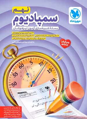 سمپادیوم نهم بسته شبیه ساز آزمون تیزهوشان مهروماه