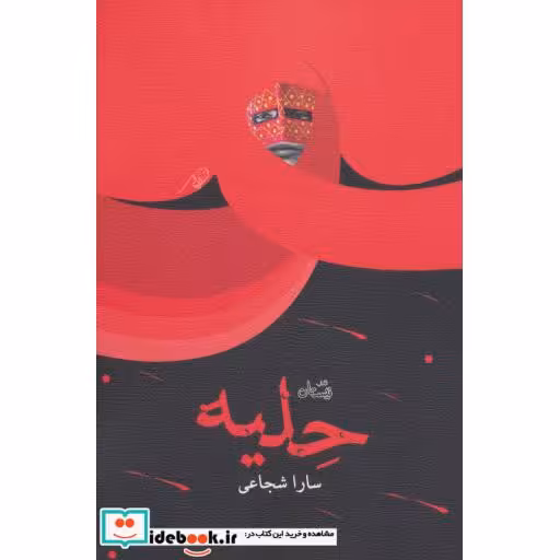 کتاب حلیه