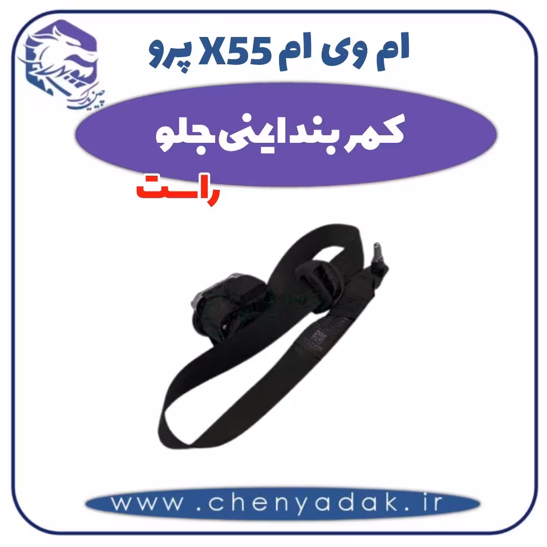 کمربند ایمنی جلو راست ام وی ام X55 پرو