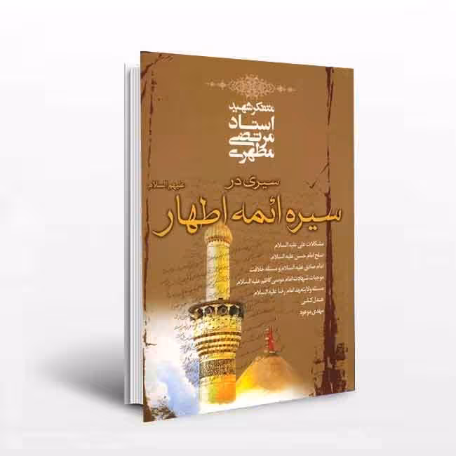 سیری در سیره ائمه اطهار علیهم السلام