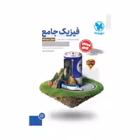 کتاب فیزیک پایه تجربی مهروماه پاسخنامه رایگان ( ویژه کنکور 1405 )