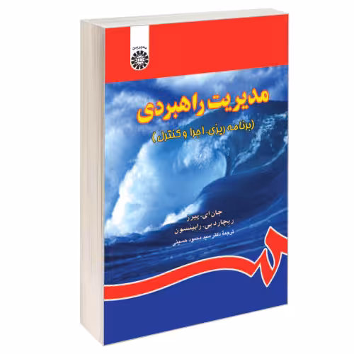 مدیریت راهبردی (برنامه ریزی، اجرا و کنترل) نشر سمت (12596)