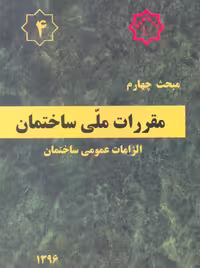 مبحث چهارم 4 مقررات ملی ساختمان الزامات عمومی ساختمان توسعه ایران