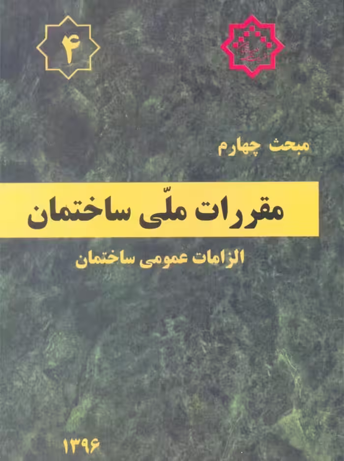 مبحث چهارم 4 مقررات ملی ساختمان الزامات عمومی ساختمان توسعه ایران
