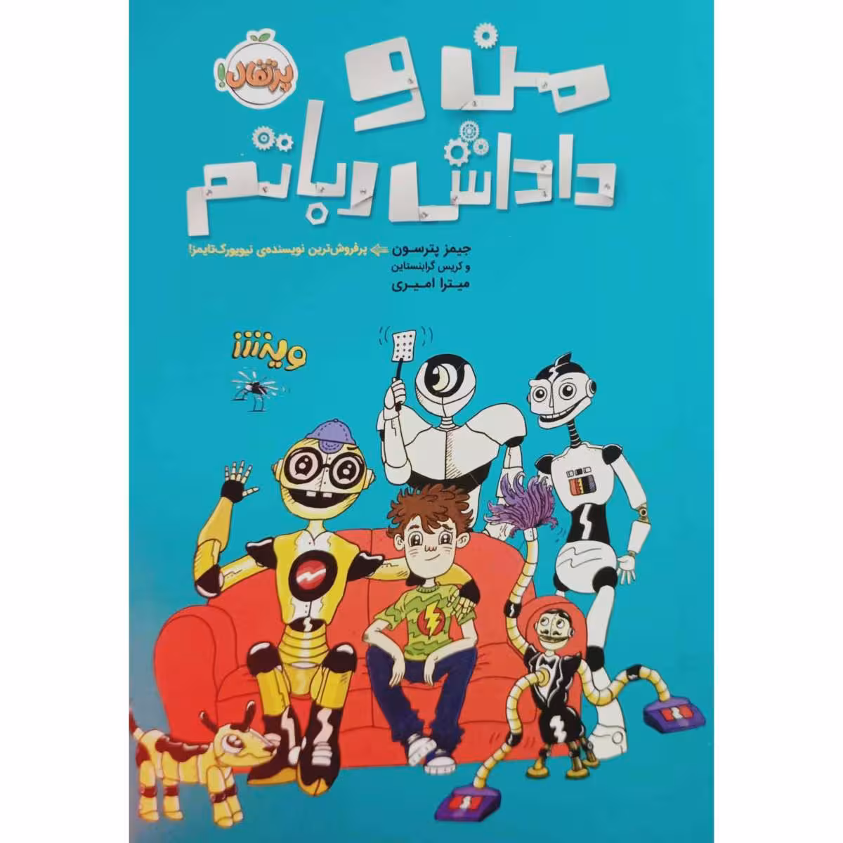 من و داداش رباتم