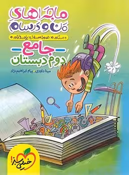 ماجراهای من و درسام جامع دوم خیلی سبز