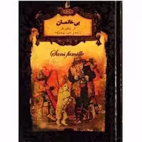کتاب بی خانمان سری رمان های جاویدان جهان جلد گالینگور
