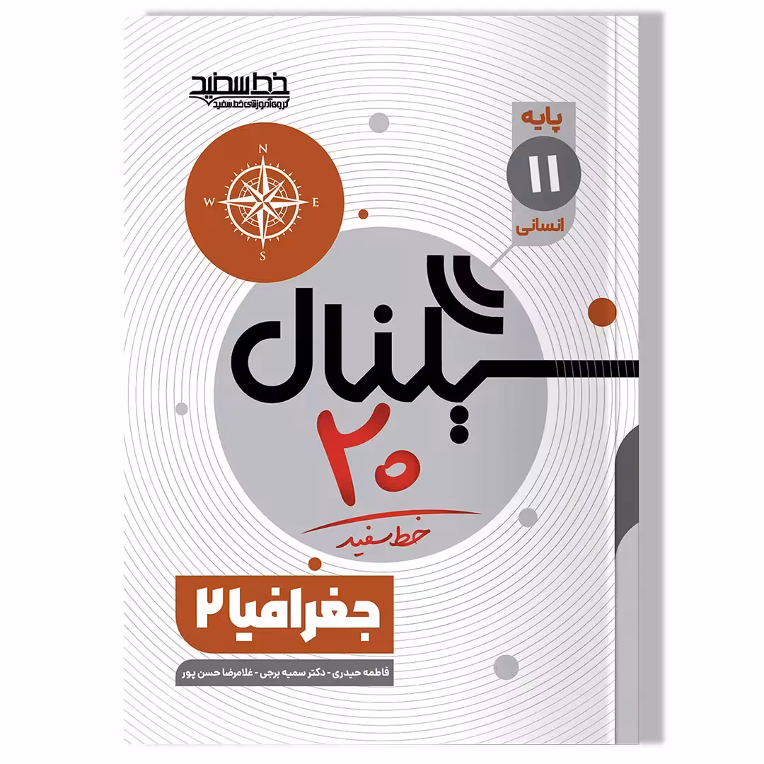 کتاب سیگنال 20 جغرافیا 2 (پایه یازدهم-رشته علوم انسانی)
