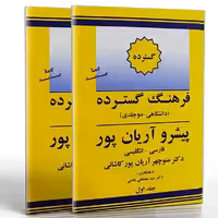 کتاب فرهنگ گسترده پیشرو آریان پور فارسی انگلیسی (دو جلدی)