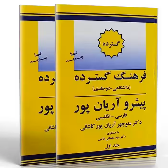 کتاب فرهنگ گسترده پیشرو آریان پور فارسی انگلیسی (دو جلدی)