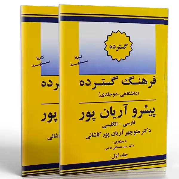 کتاب فرهنگ گسترده پیشرو آریان پور فارسی انگلیسی (دو جلدی)