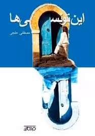این تونسی ها