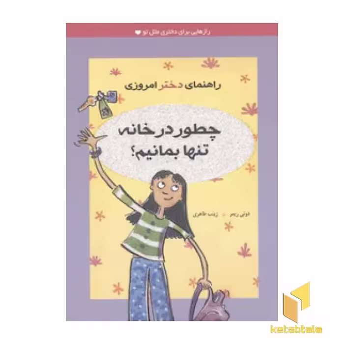 کتاب راهنمای دختر امروزی: چطور در خانه تنها بمانیم؟، اثر دوتی ریمر، نشر ایران بان